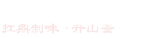 重庆火锅底料|火锅底料厂家直销|重庆火锅底料批发-重庆商用火锅底料网(開山釜旗下)