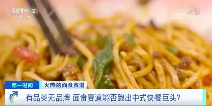 面条成资本“宠儿” 上半年面食餐饮企业融资额超10亿元